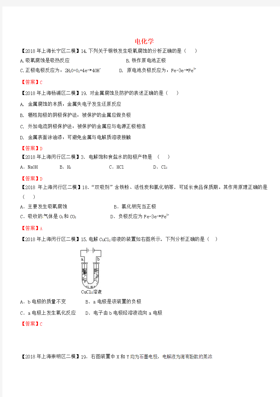 上海市各区2018年中考化学二模试题分类汇编 电化学试题(含答案)