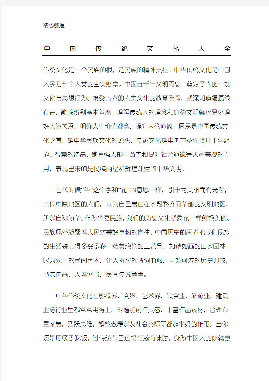 完整word版,中国传统文化大全,推荐文档