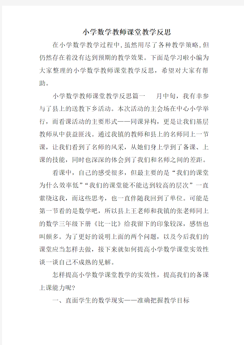 小学数学教师课堂教学反思