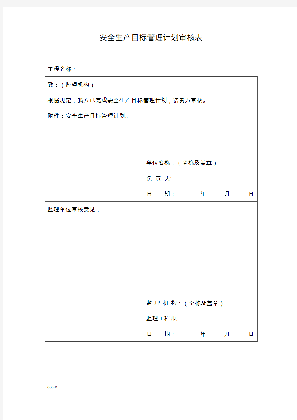 《水利水电工程施工安全管理导则》SL721-2015全套表格