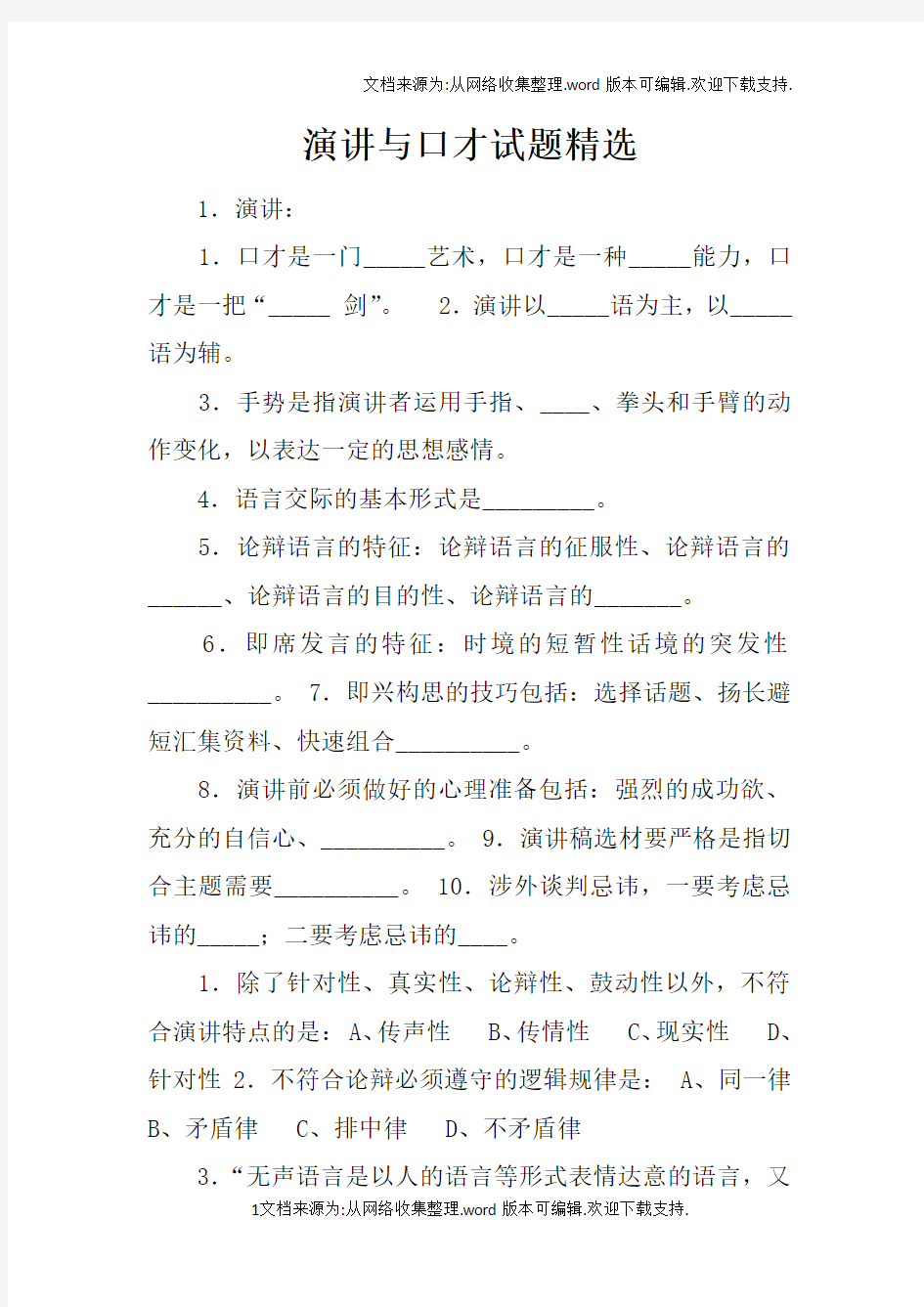 演讲与口才试题精选