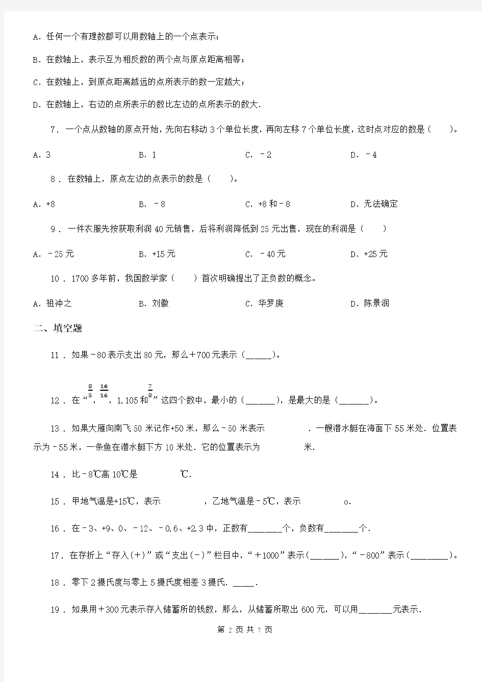 沪教版数学五年级下册第2单元《正数和负数的认识》单元测试卷1(含解析)