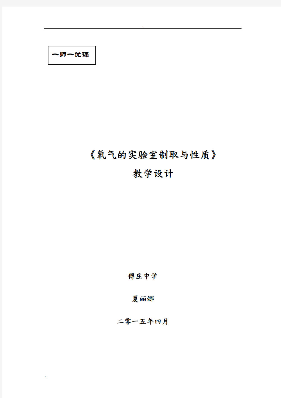 氧气的实验室制取及性质-教学设计