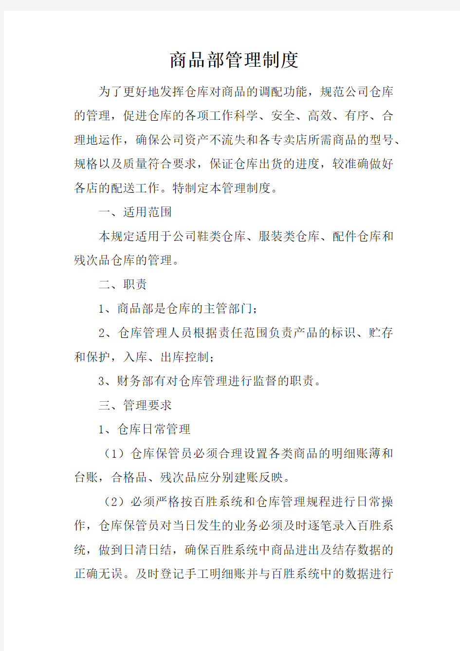 商品部管理制度.docx