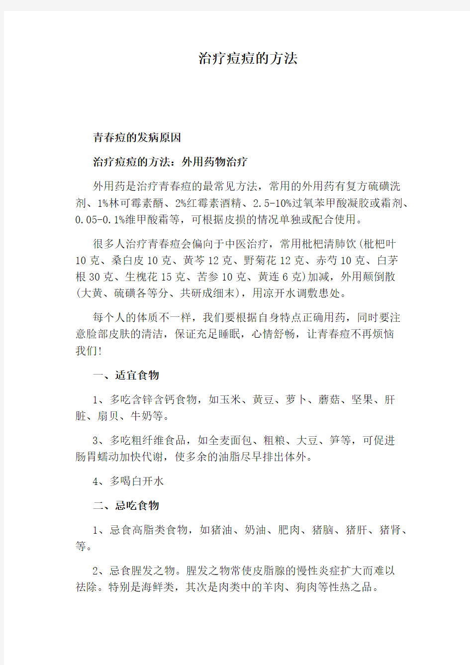 治疗痘痘的方法