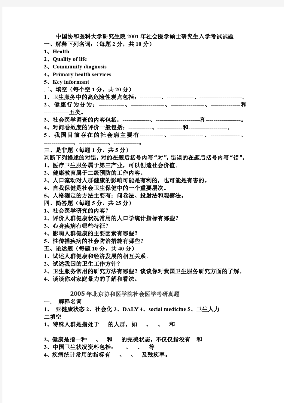 协和医学院社会医学考研真题