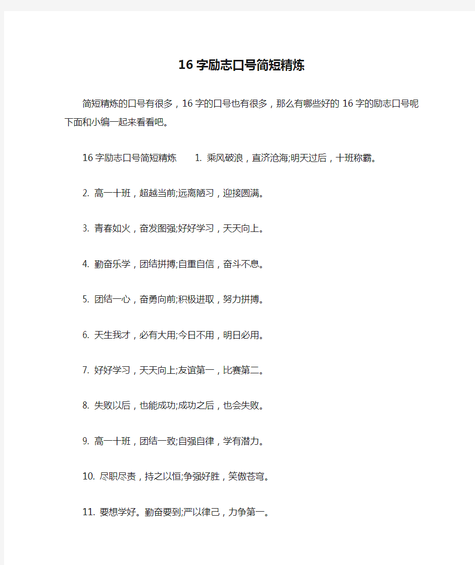 16字励志口号简短精炼