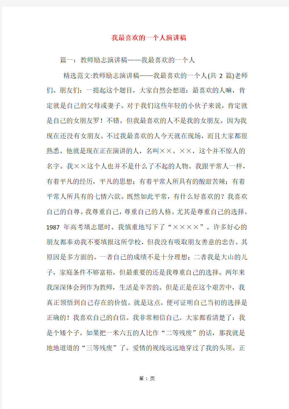 我最喜欢的一个人演讲稿