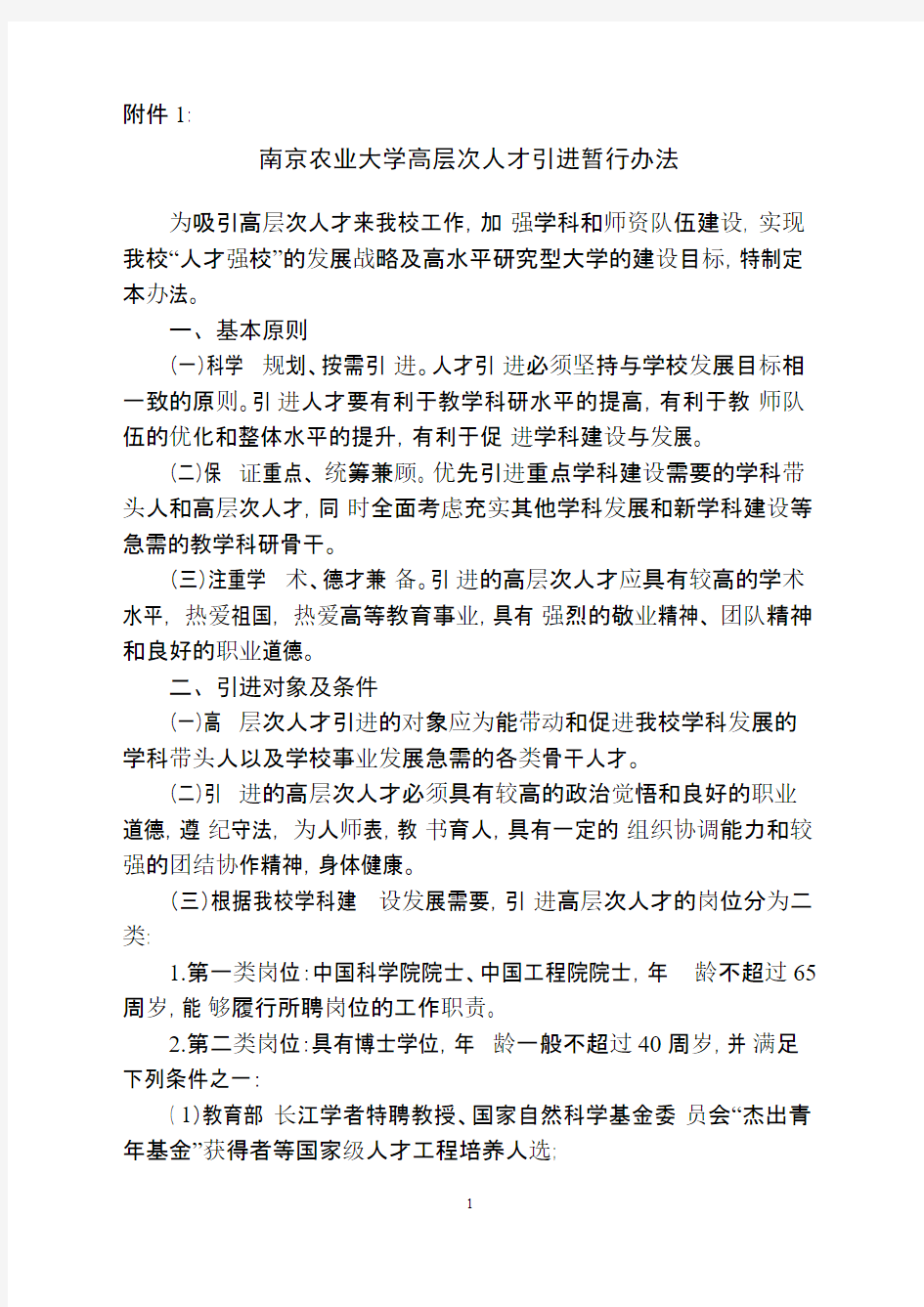 【免费下载】南京农业大学高层次人才引进暂行办法