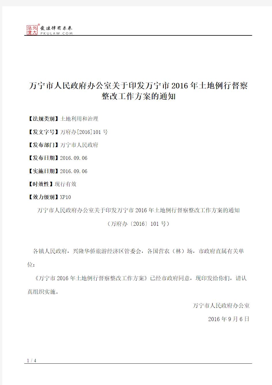 万宁市人民政府办公室关于印发万宁市2016年土地例行督察整改工作