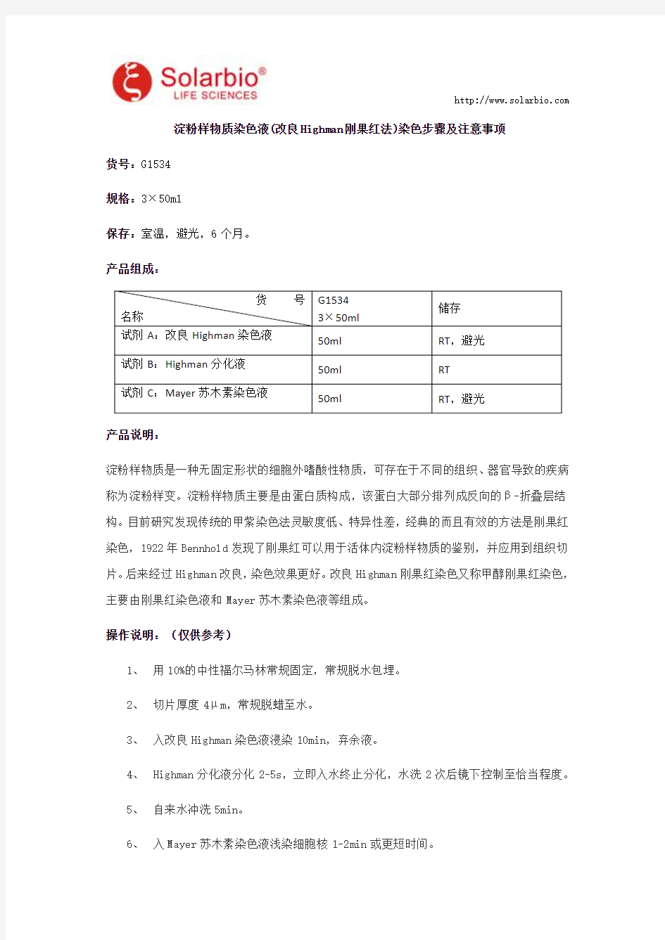 淀粉样物质染色液(改良Highman刚果红法)染色步骤及注意事项