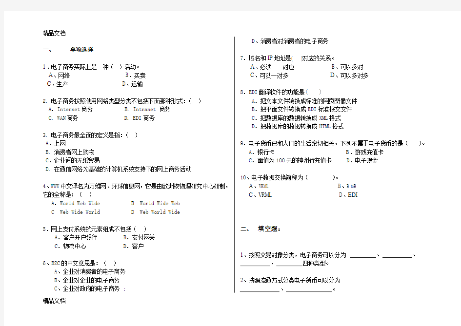 最新《-电子商务基础-》期中考试试卷