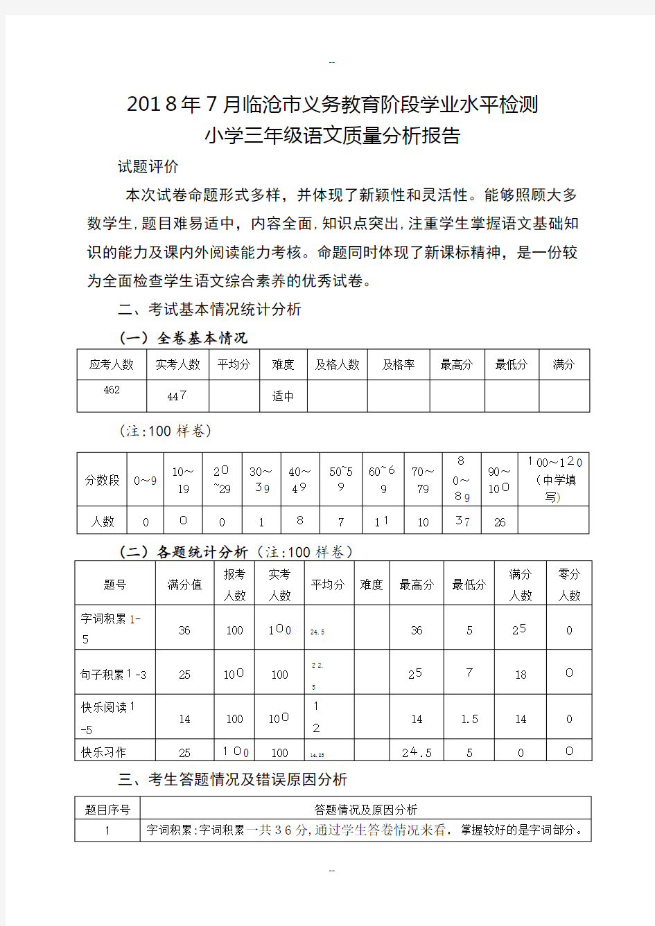 三年级语文下册质量分析报告