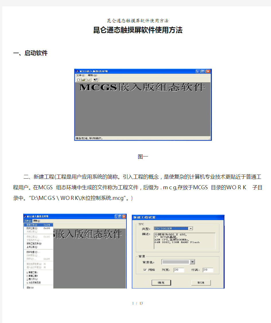 昆仑通态触摸屏软件使用方法