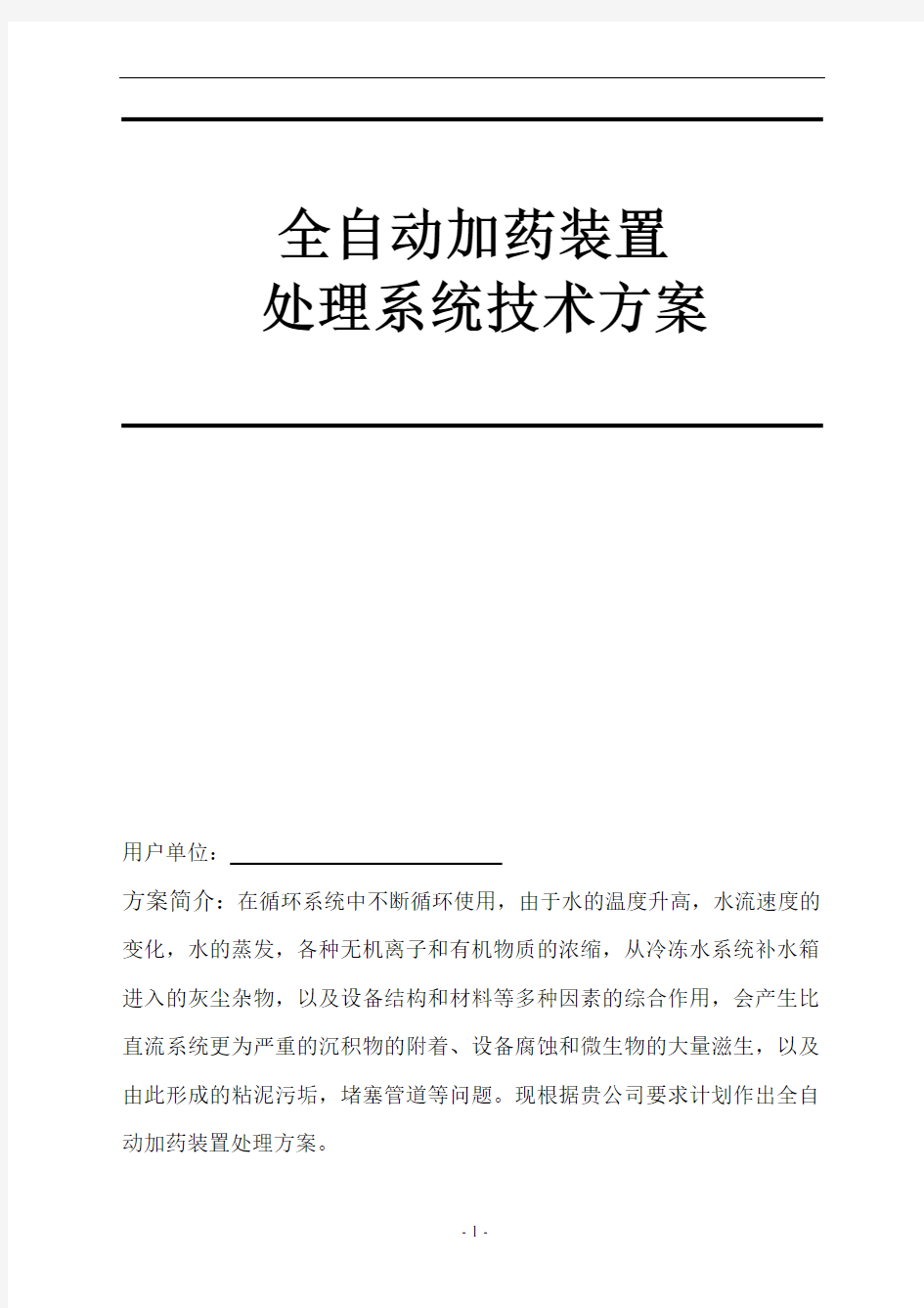 全自动加药装置技术方案