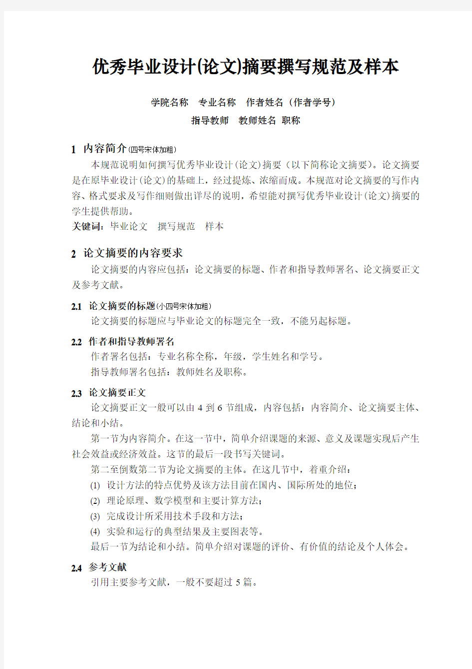 上海理工大学本科优秀毕业设计(论文)摘要撰写规范及样本docx