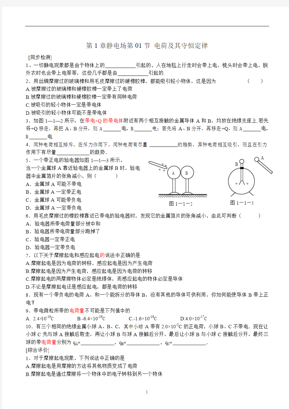 高中物理选修3-1-第1章电场全套同步练习含答案