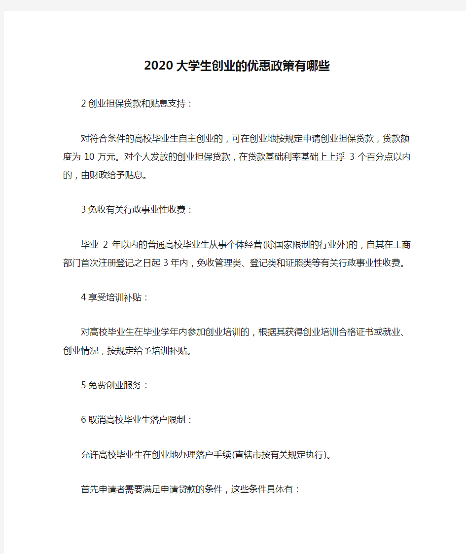 2020大学生创业的优惠政策有哪些