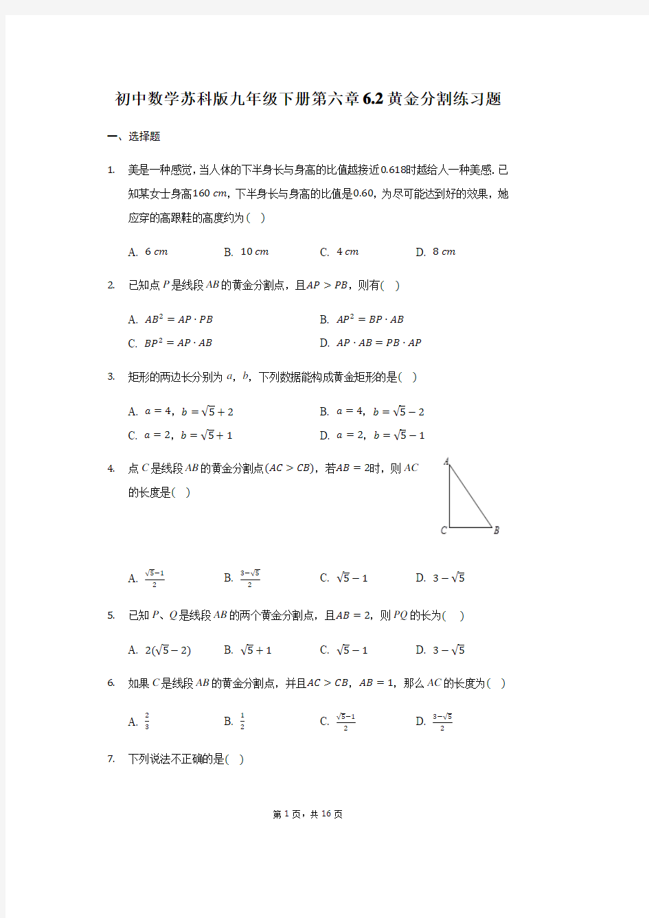 初中数学苏科版九年级下册第六章6.2黄金分割练习题(1)