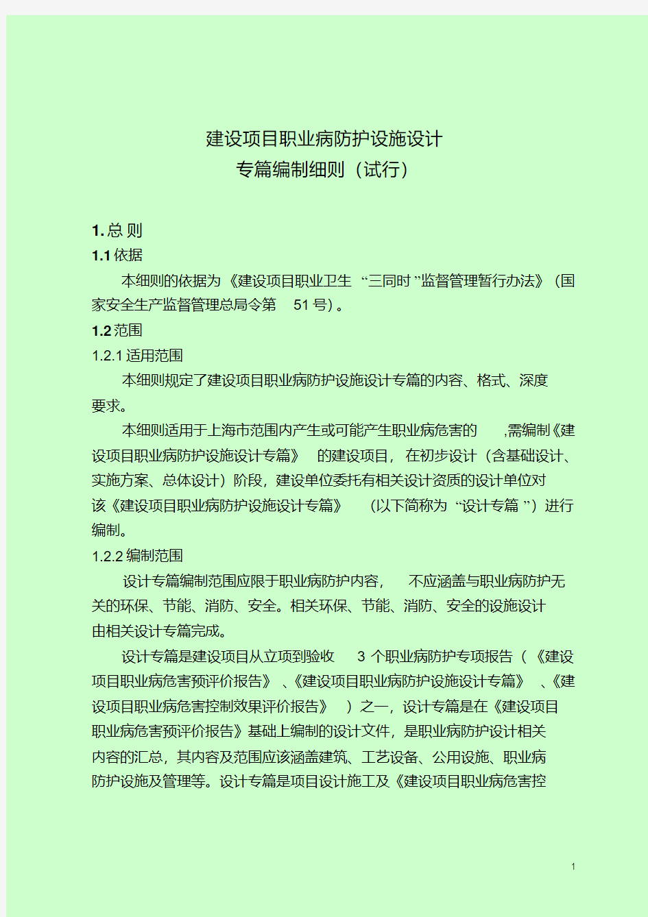 沪安监职安2013-124附件1：建设项目职业病防护设施设计专篇编制细则(试行)