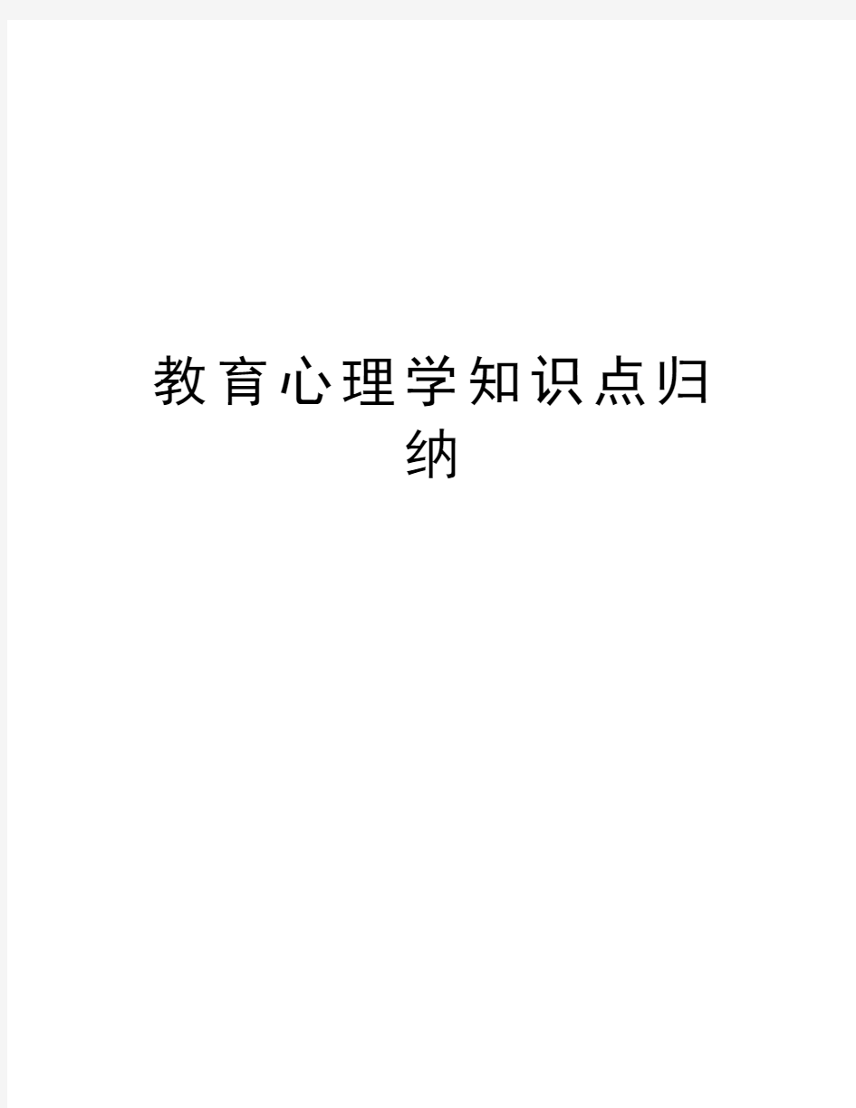 教育心理学知识点归纳复习进程