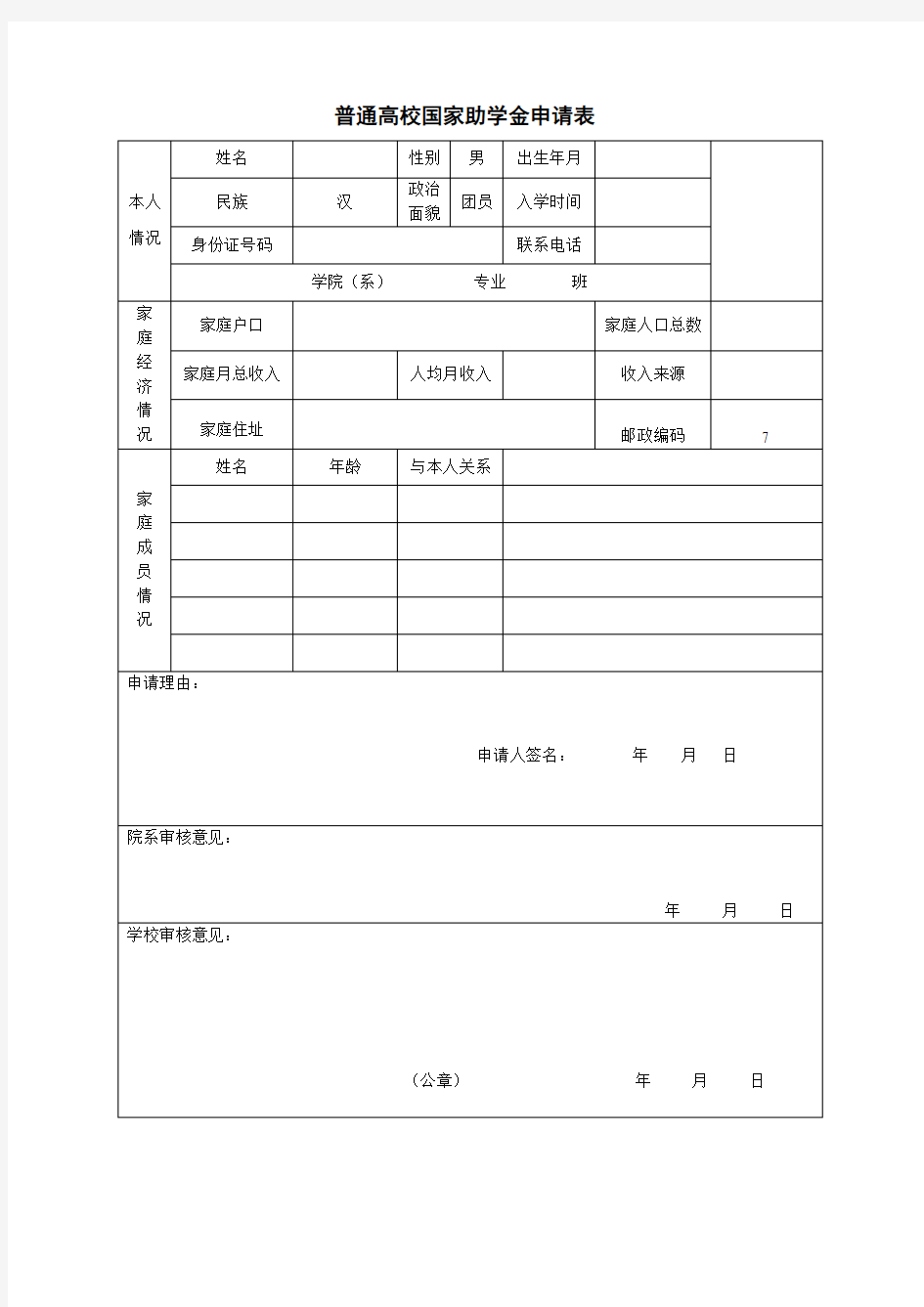 普通高校国家助学金申请表