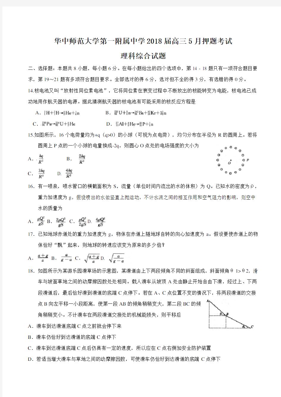 湖北省华中师范大学第一附属中学2018届高三5月押题考试理综物理试题 word