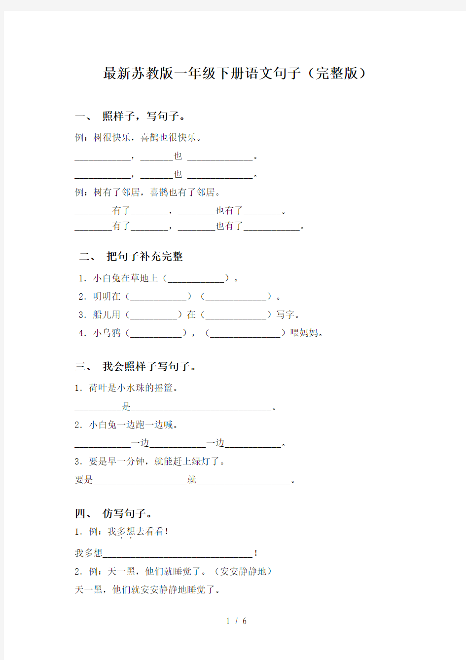 最新苏教版一年级下册语文句子(完整版)