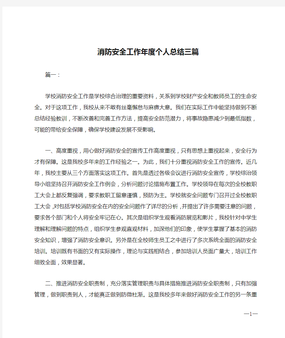 消防安全工作年度个人总结三篇