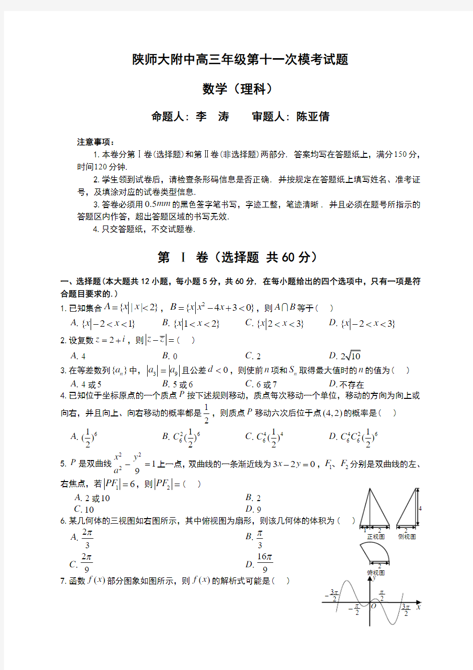 【高考模拟】陕西省2017届高三下学期第十一次模考数学(理)试题Word版含答案