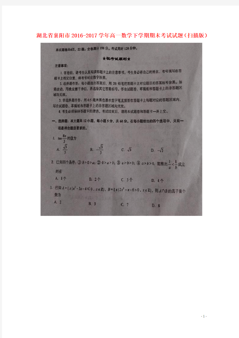 湖北省襄阳市高一数学下学期期末考试试题(扫描版)
