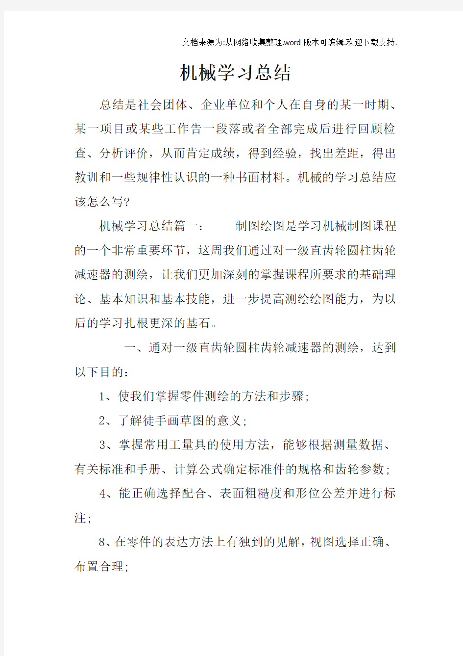 机械学习总结