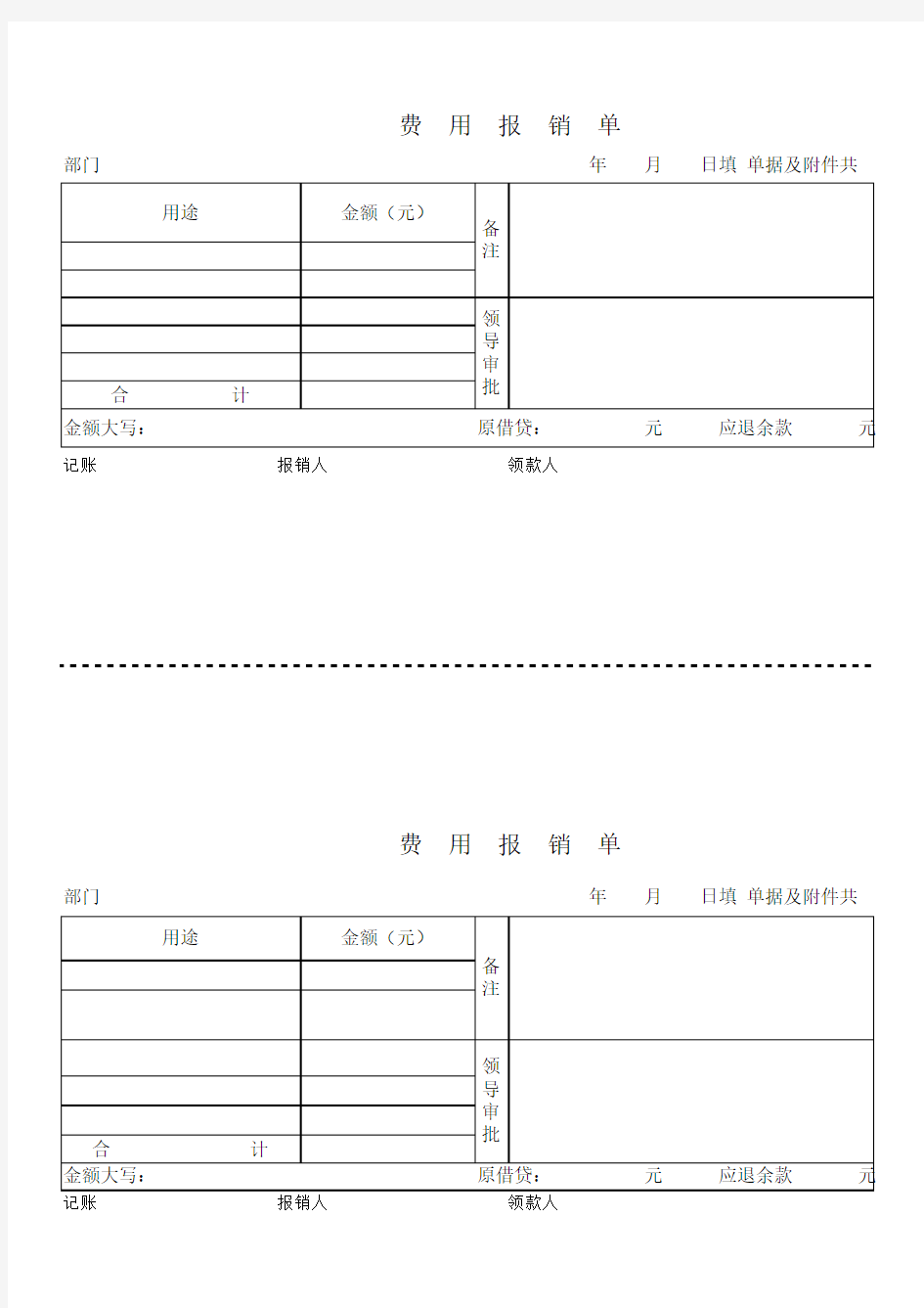 费用报销单表格