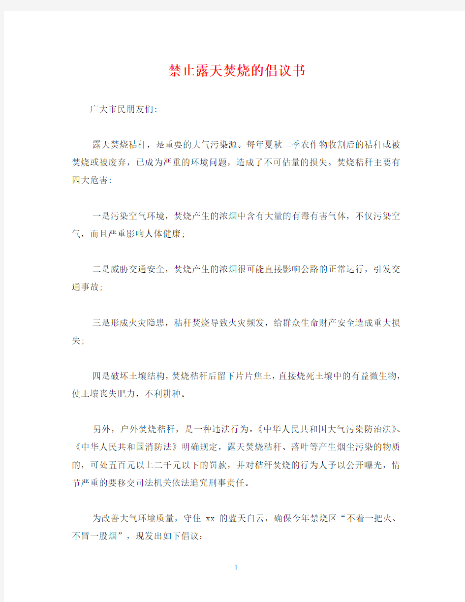 禁止露天焚烧的倡议书