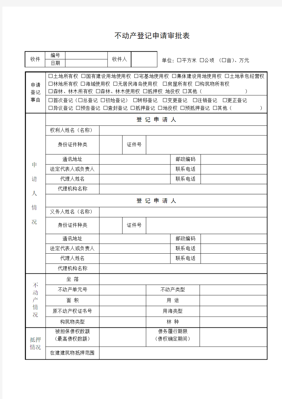 不动产登记申请审批表(河南平顶山)