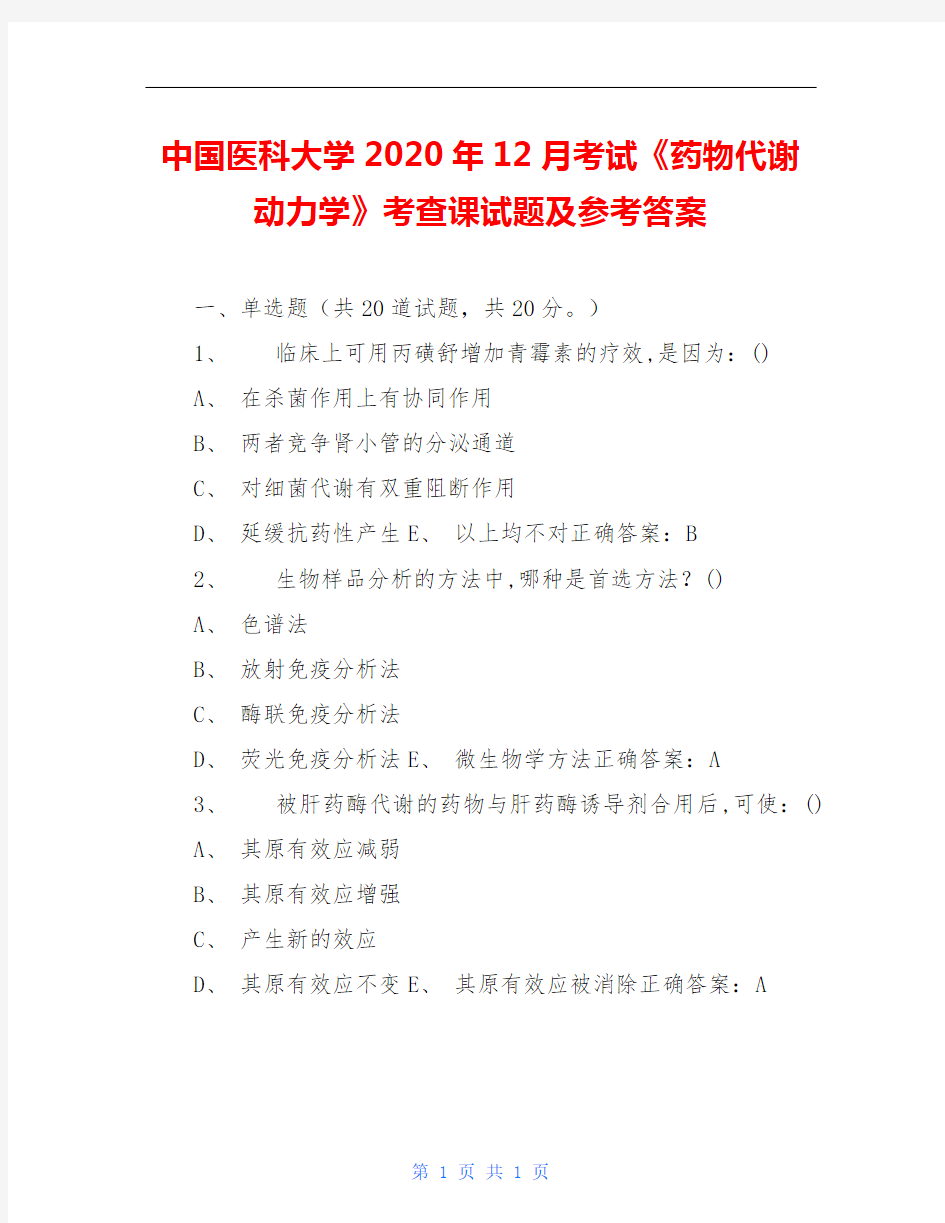 中国医科大学2020年12月考试《药物代谢动力学》考查课试题及参考答案