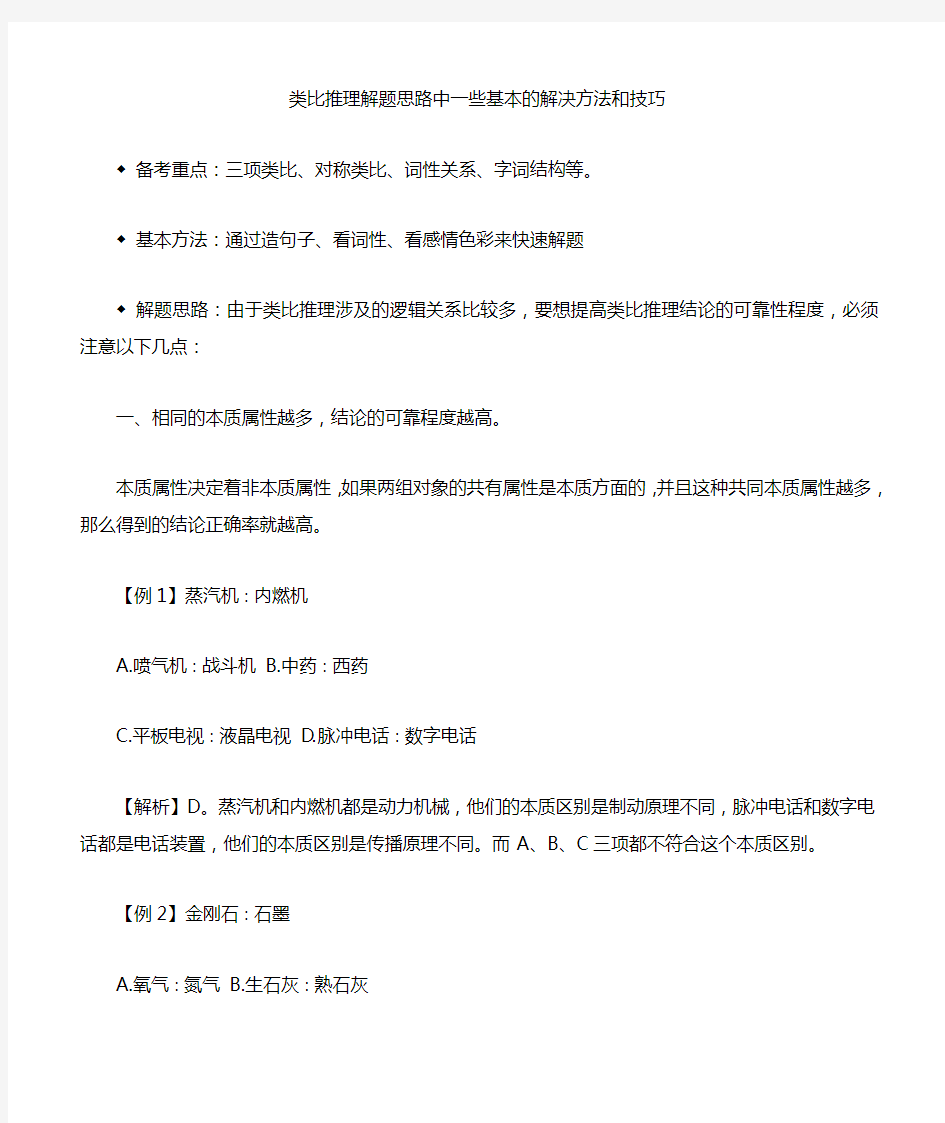 类比推理解题思路中一些基本的解决方法和技巧