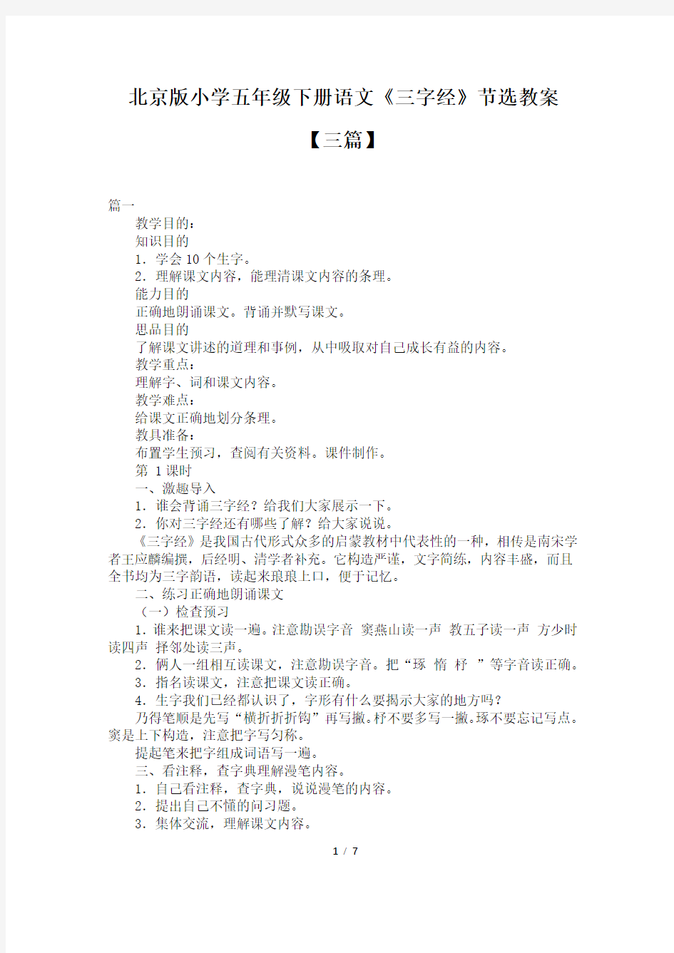 北京版小学五年级下册语文《三字经》节选教案【三篇】