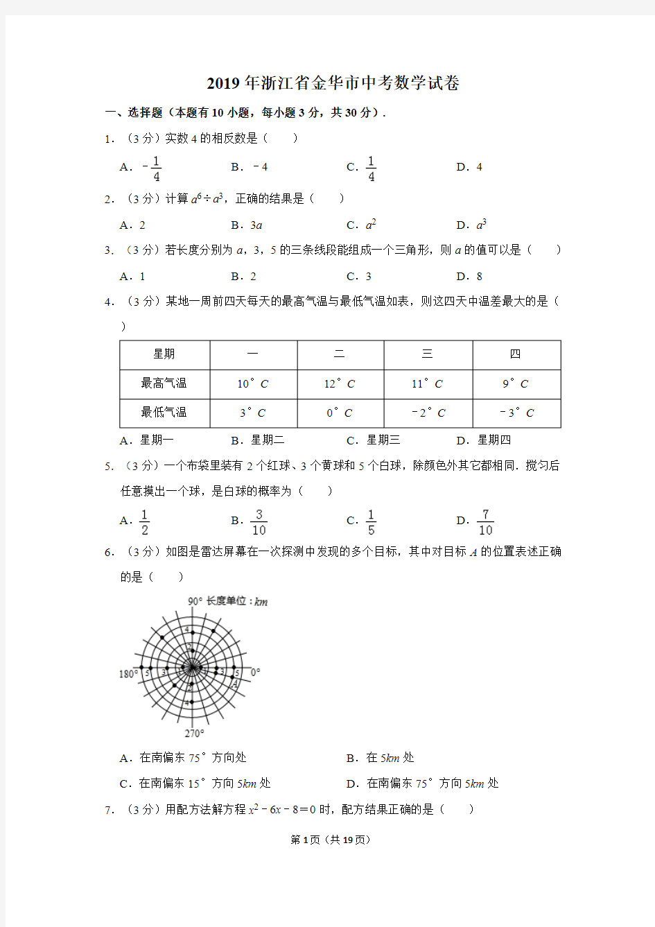 2019年浙江省金华市中考数学试卷及答案解析