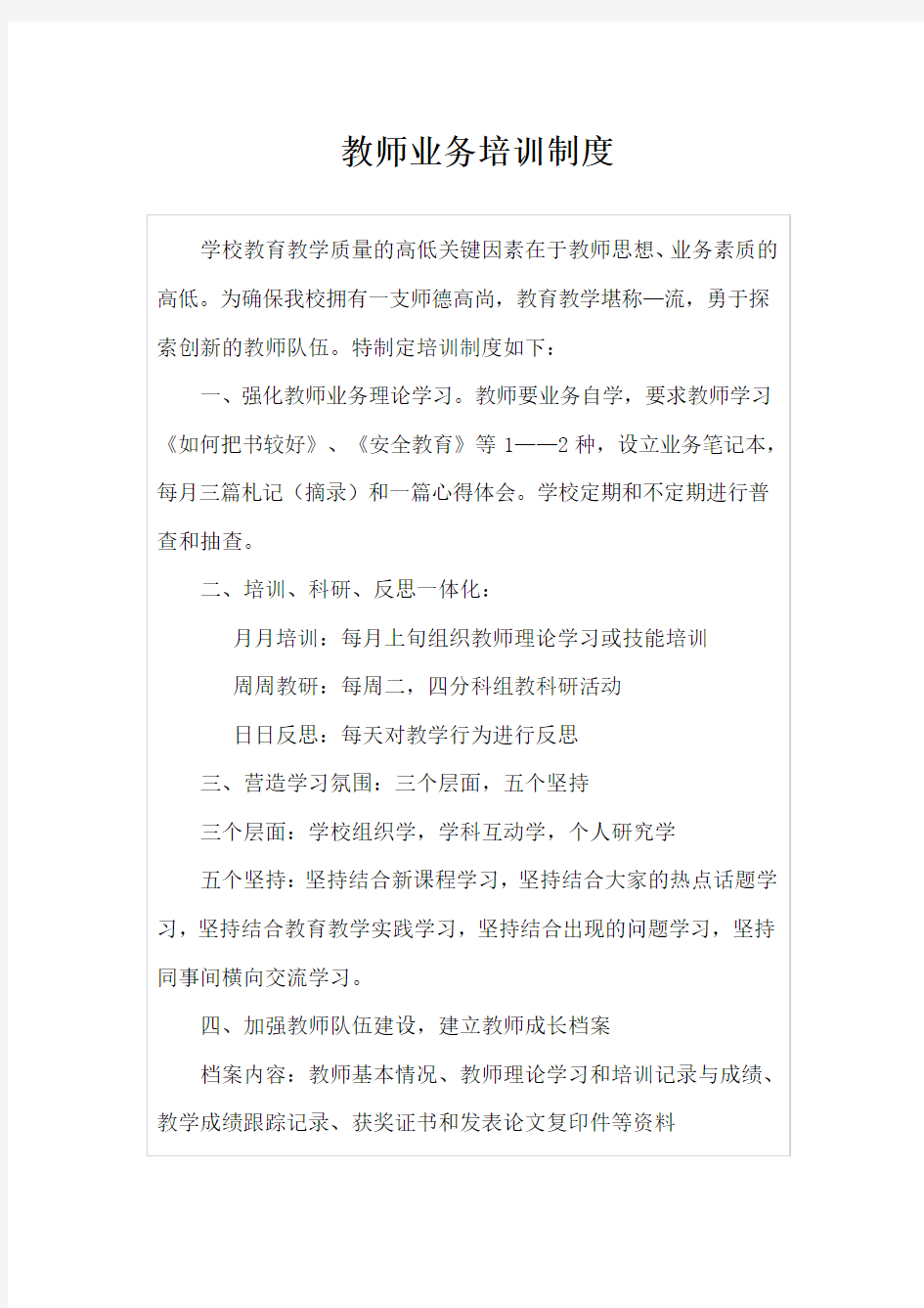 小学教师业务培训制度