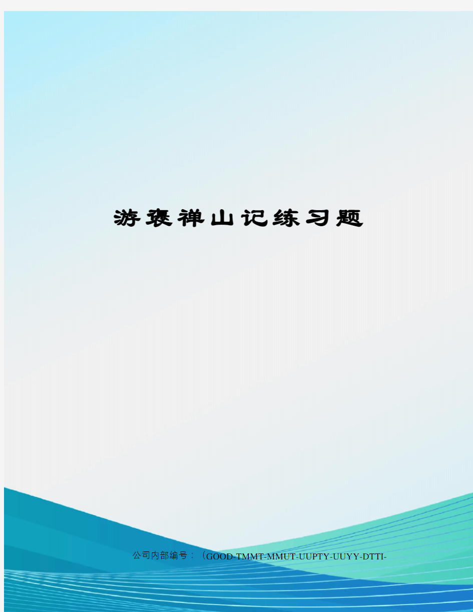 游褒禅山记练习题精编版