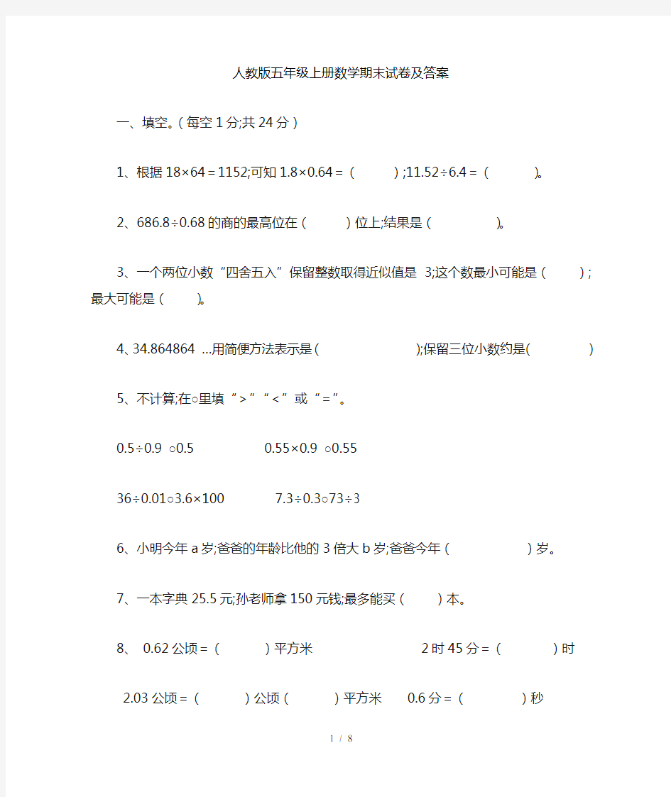 【小学数学】小学五年级上册数学期末试卷及答案