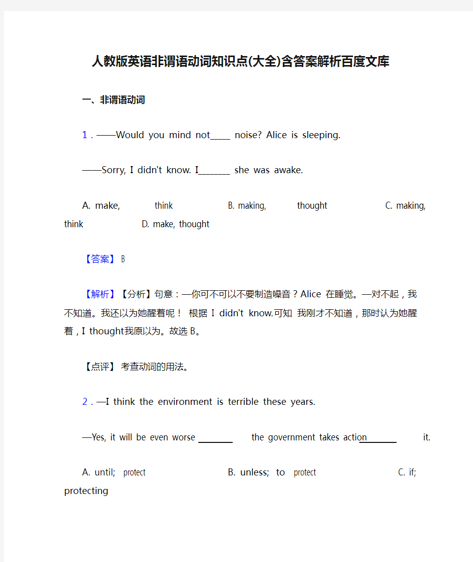 人教版英语非谓语动词知识点(大全)含答案解析百度文库