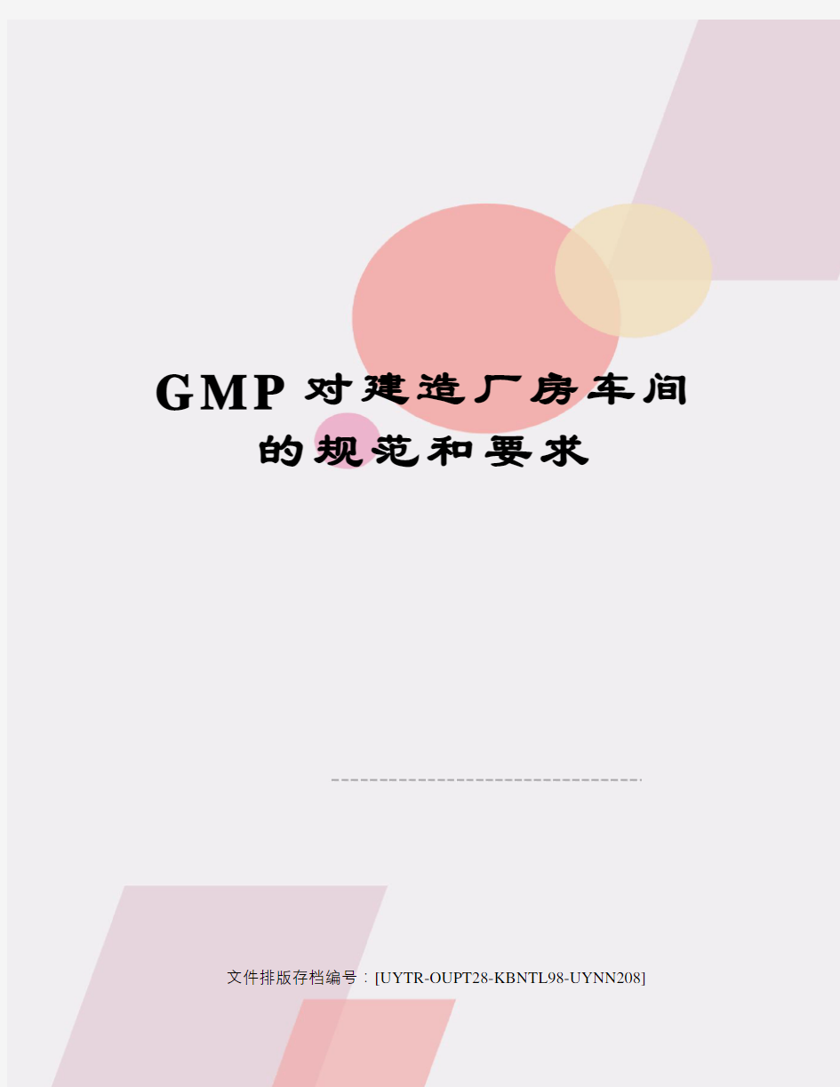 GMP对建造厂房车间的规范和要求