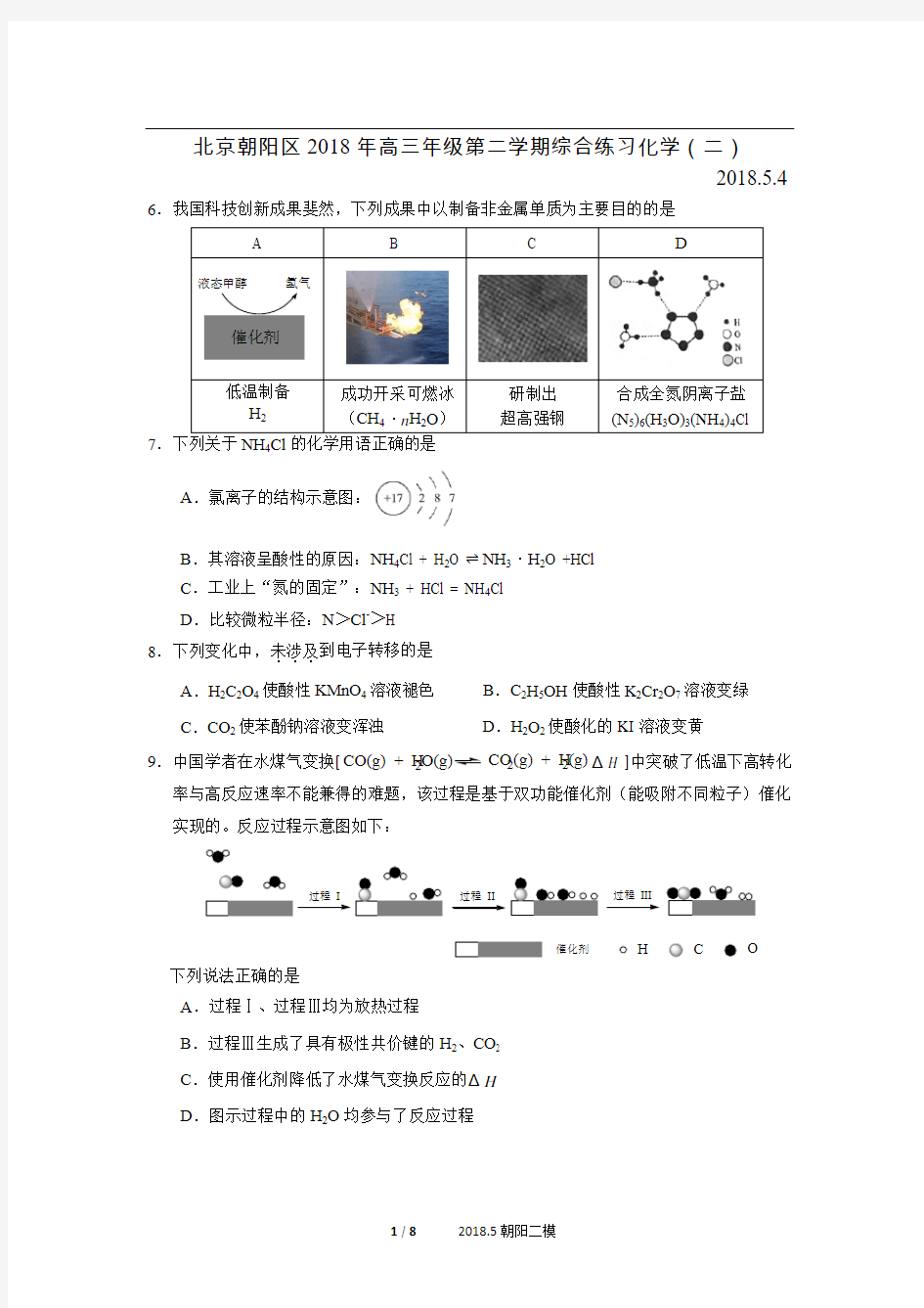 北京市朝阳区2018年5月高三二模理综(化学)试卷(含答案)