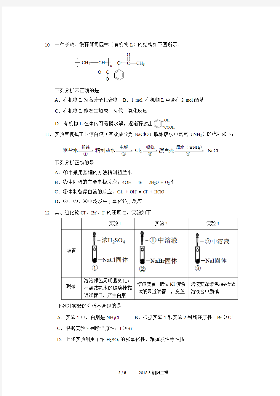 北京市朝阳区2018年5月高三二模理综(化学)试卷(含答案)