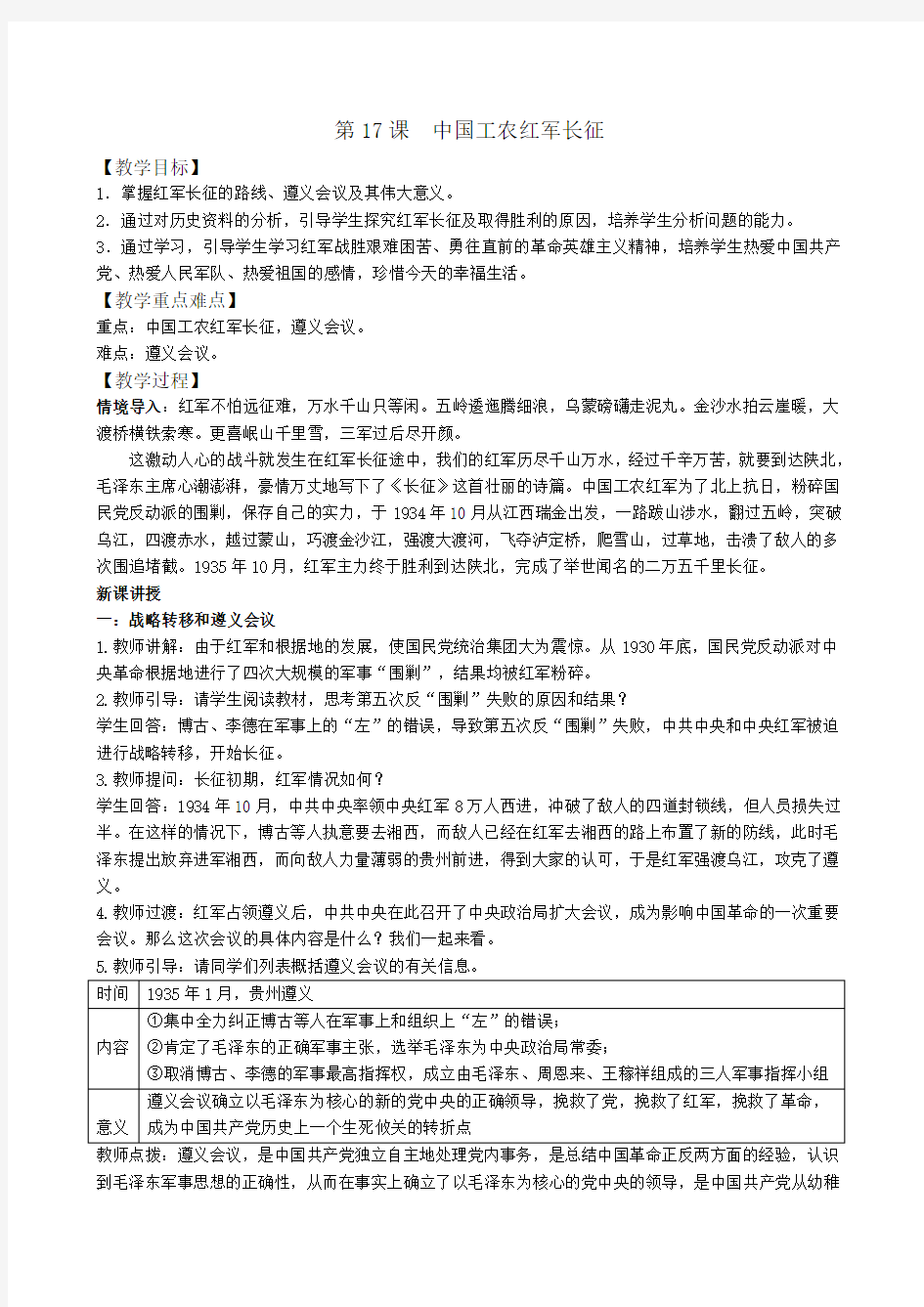 17课  中国工农红军长征(教案)