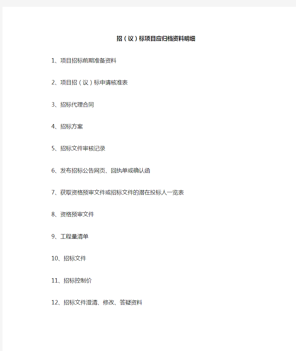 公开招议标项目资料归档整理清单