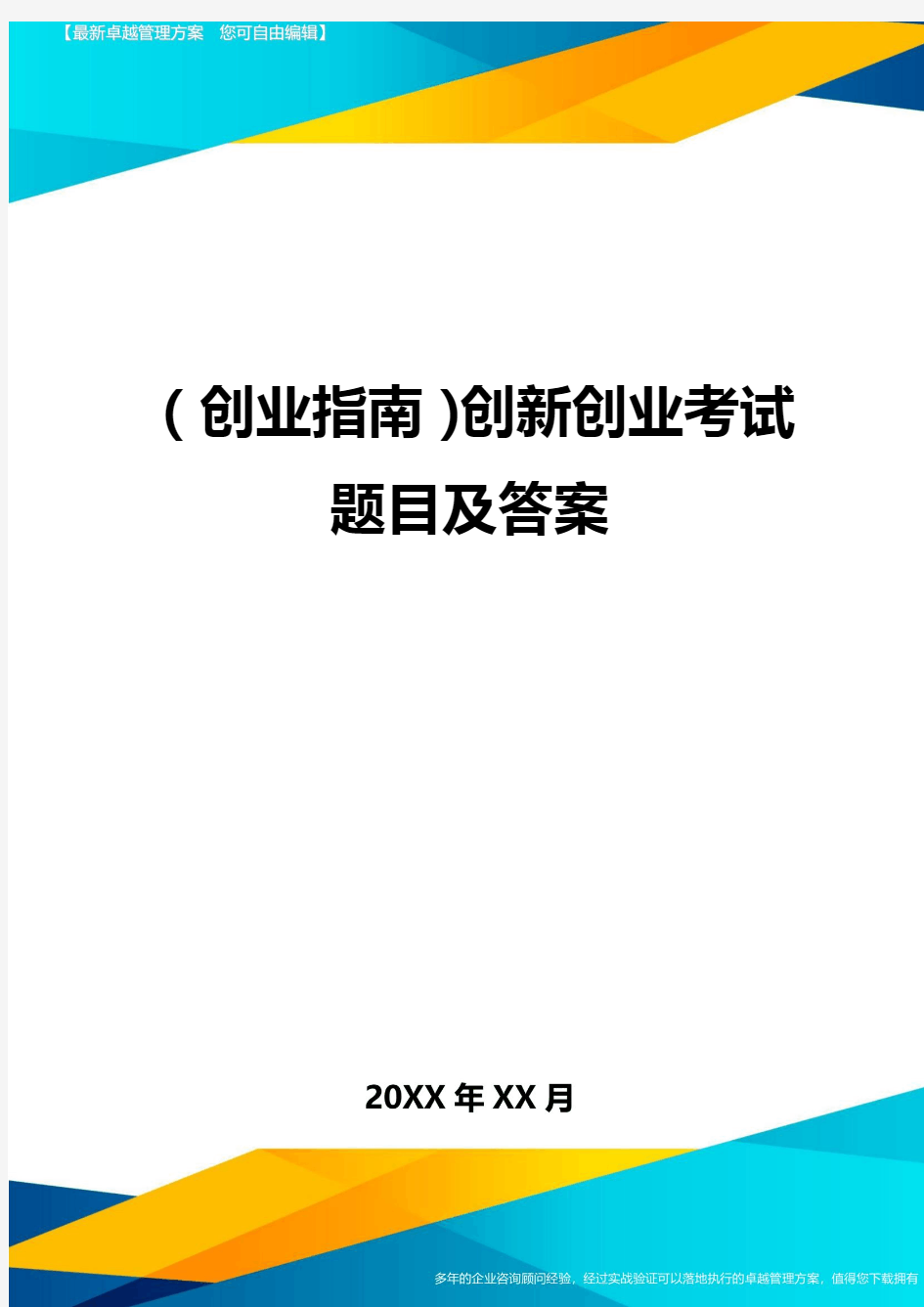 (创业指南)创新创业考试题目及答案