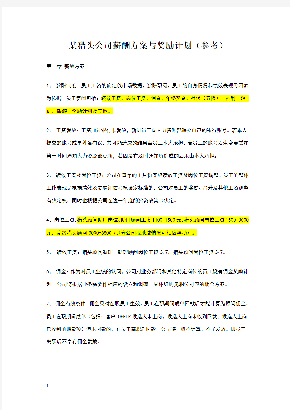 某猎头公司薪酬方案与奖励措施